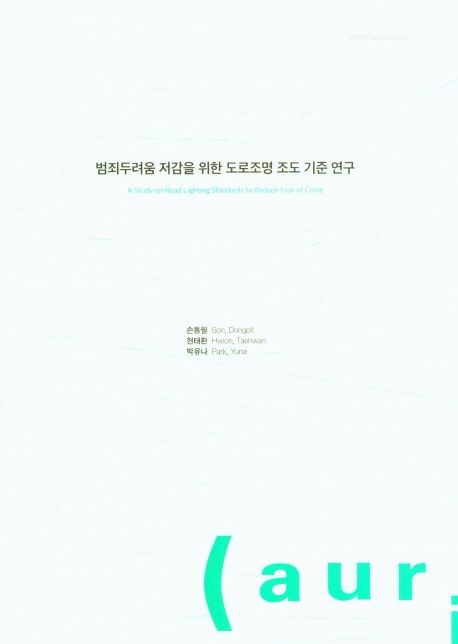 범죄두려움 저감을 위한 도로조명 조도 기준 연구 =