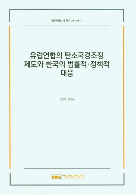 유럽연합의 탄소국경조정 제도와 한국의 법률적∙정책적 대응