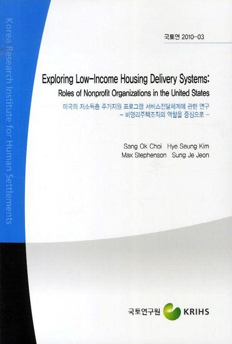 Exploring low-income housing delivery systems : roles of nonprofit organizations in the United States = 미국의 저소득층 주거지원 프로그램 서비스전달체계에 관한 연구 : 비영리주택조직의 역할을 중심으로