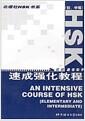 HSK速成強化教程. An intensive course of HSK.