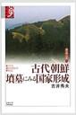 古代朝鮮墳墓にみる国家形成