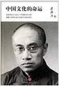 中国文化的命运