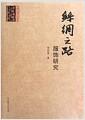 丝绸之路服饰研究
