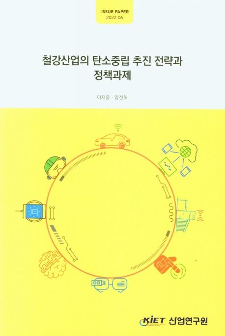 철강산업의 탄소중립 추진 전략과 정책과제