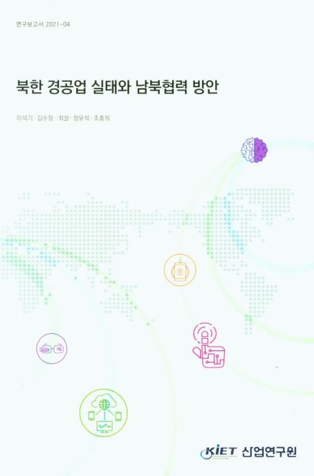 북한 경공업 실태와 남북협력 방안