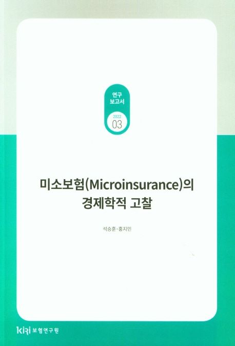 미소보험(Microinsurance)의 경제학적 고찰