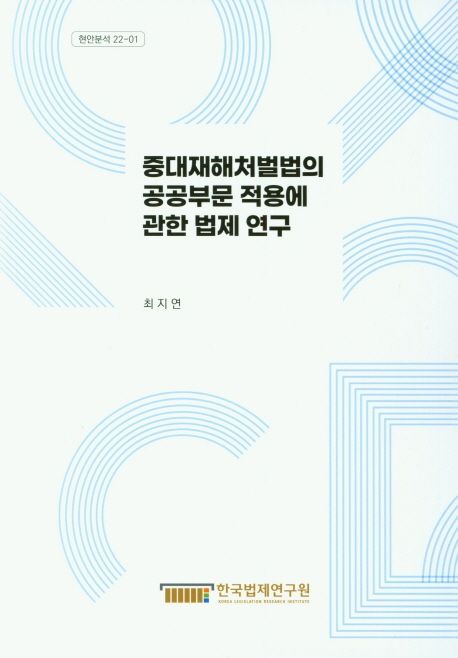 중대재해처벌법의 공공부문 적용에 관한 법제 연구