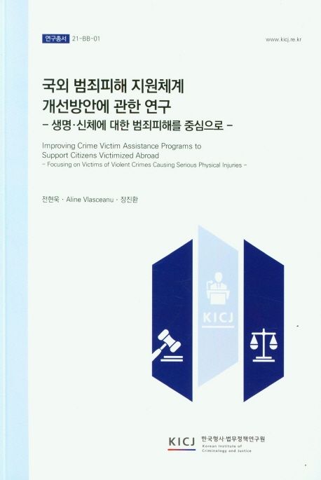 국외 범죄피해 지원체계 개선방안에 관한 연구 : 생명·신체에 대한 범죄피해를 중심으로