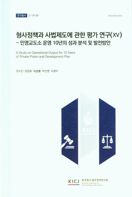 형사정책과 사법제도에 관한 평가연구.