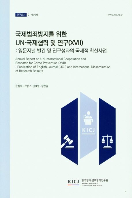 국제범죄방지를 위한 UN·국제협력 및 연구.