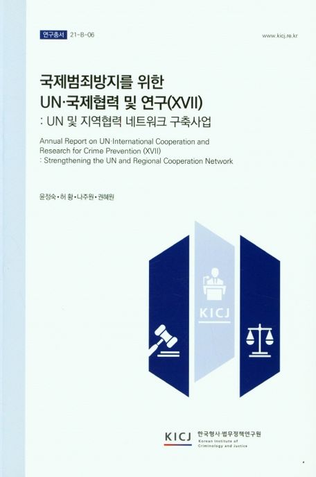 국제범죄방지를 위한 UN·국제협력 및 연구.