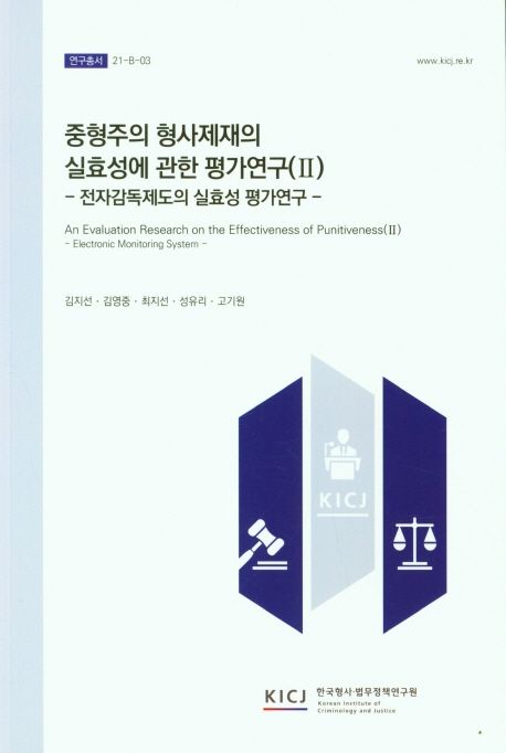 중형주의 형사제재의 실효성 평가연구.