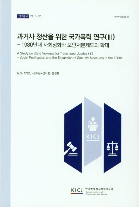 과거사 청산을 위한 국가폭력 연구.