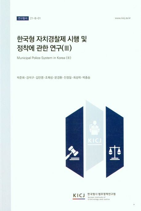 한국형 자치경찰제 시행 및 정착에 관한 연구.