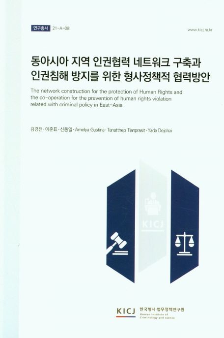 동아시아 지역 인권협력 네트워크 구축과 인권침해 방지를 위한 형사정책적 협력방안