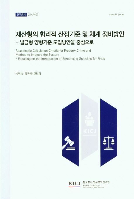 재산형의 합리적 산정기준 및 체계 정비방안 : 벌금형 양형기준 도입방안을 중심으로