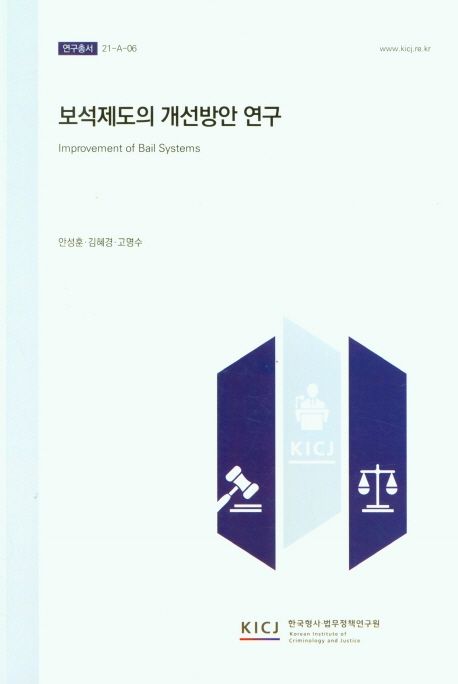 보석제도의 개선방안 연구