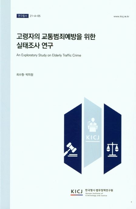 고령자의 교통범죄예방을 위한 실태조사 연구