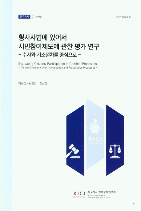 형사사법에 있어서 시민참여제도에 관한 평가 연구 : 수사와 기소절차를 중심으로