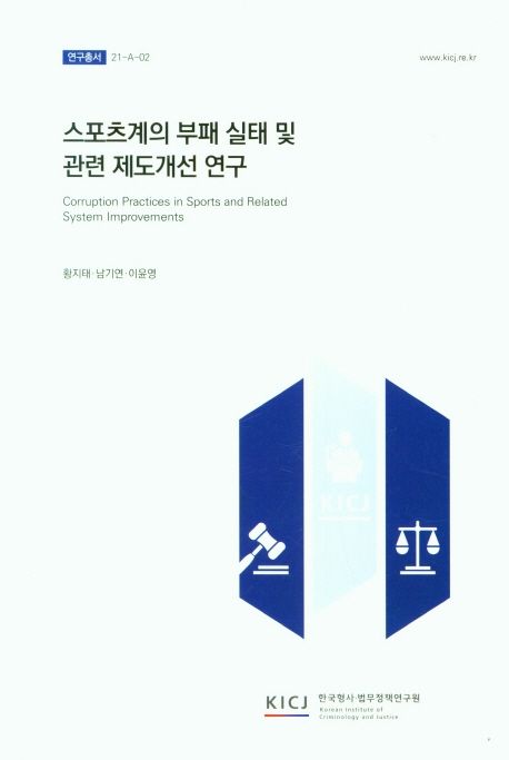 스포츠계의 부패 실태 및 관련 제도개선 연구