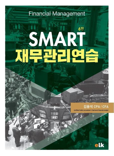 (Smart) 재무관리 연습 =