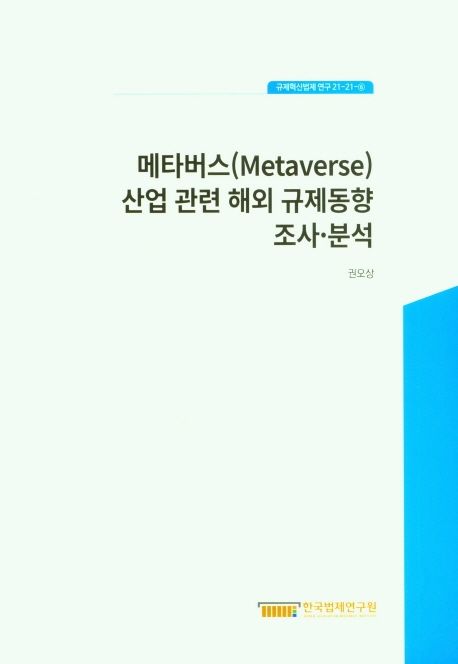 메타버스(Metaverse) 산업 관련 해외 규제 동향 조사·분석