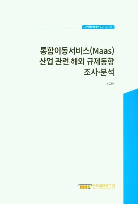 통합이동서비스(Maas) 산업 관련 해외 규제동향 조사·분석
