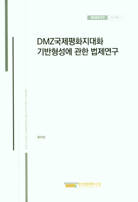 DMZ국제평화지대화 기반형성에 관한 법제연구