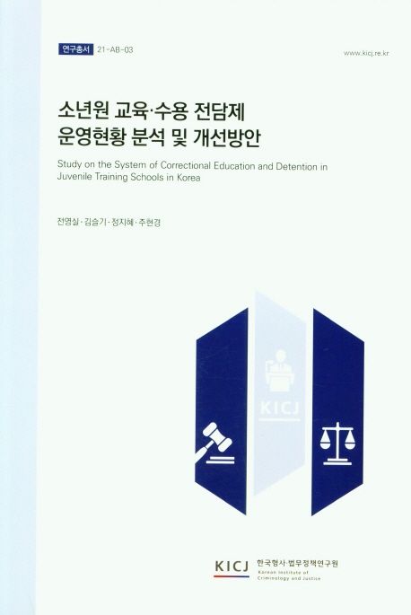 소년원 교육·수용 전담제 운영현황 분석 및 개선방안