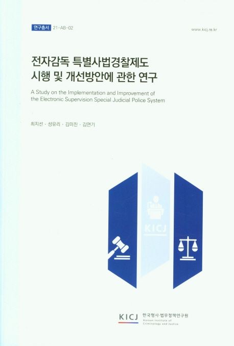전자감독 특별사법경찰제도 시행 및 개선방안에 관한 연구