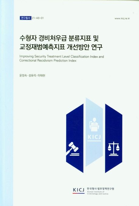 수형자 경비처우급 분류지표 및 교정재범예측지표 개선방안 연구