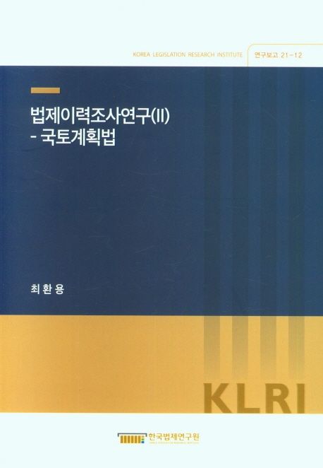 법제이력조사연구.