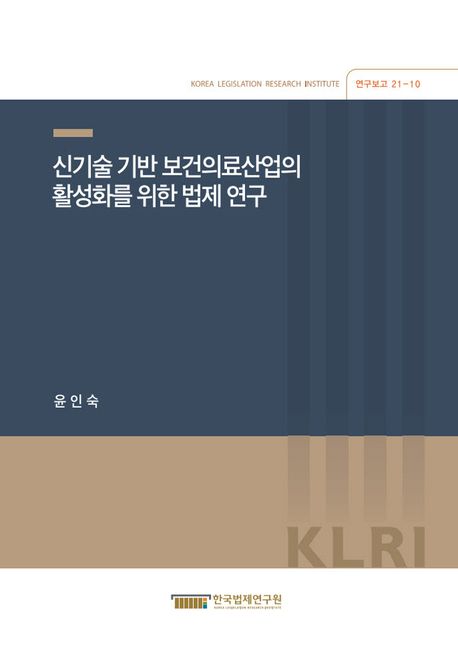 신기술 기반 보건의료산업의 활성화를 위한 법제 연구