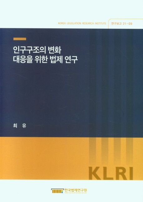 인구구조의 변화 대응을 위한 법제연구