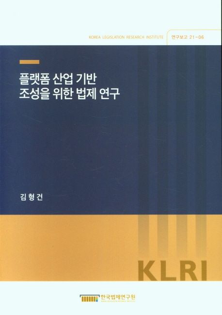 플랫폼 산업 기반 조성을 위한 법제연구