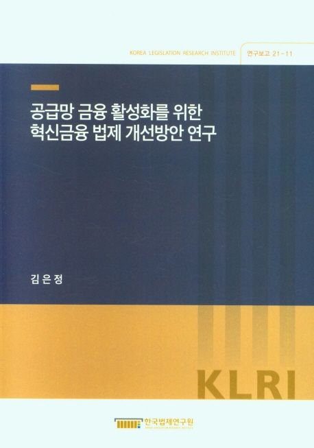 비대면 산업 성장에 따른 법제 정비방안 연구