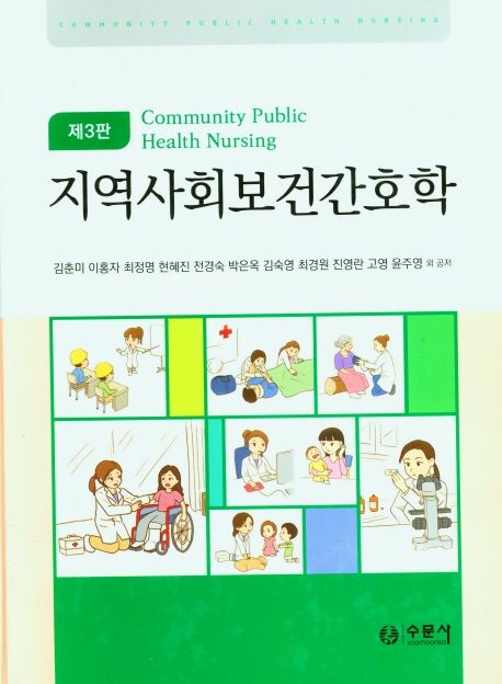 지역사회보건간호학 =