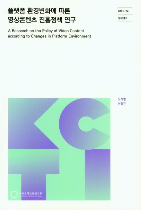 플랫폼 환경변화에 따른 영상콘텐츠 진흥정책 연구
