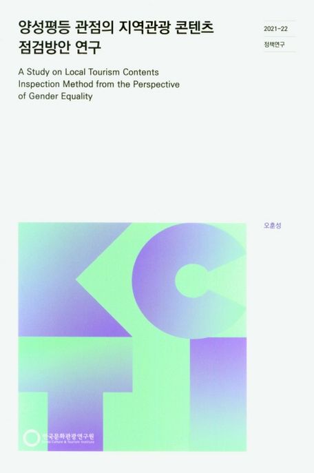 양성평등 관점의 지역관광 콘텐츠 점검방안 연구