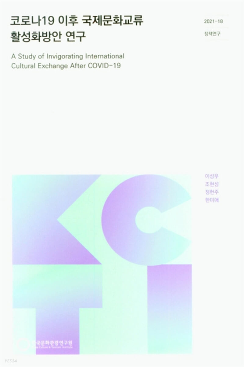 코로나19 이후 국제문화교류 활성화방안 연구
