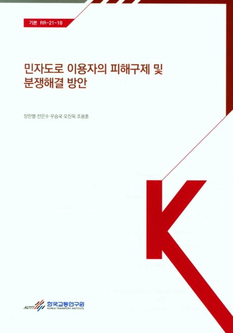 민자도로 이용자의 피해구제 및 분쟁해결 방안