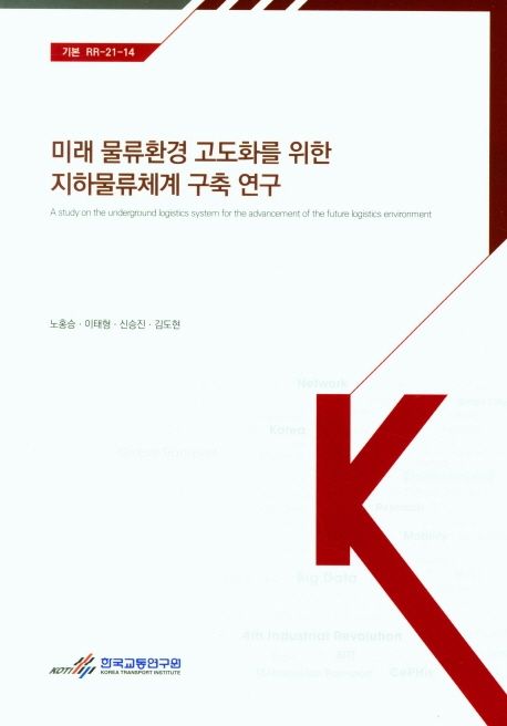 미래 물류환경 고도화를 위한 지하물류체계 구축 연구