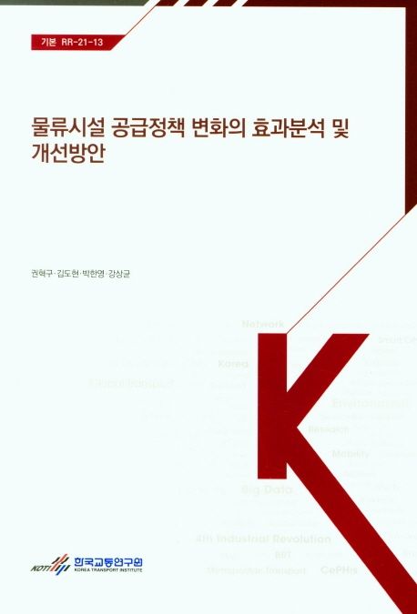 물류시설 공급정책 변화의 효과분석 및 개선방안