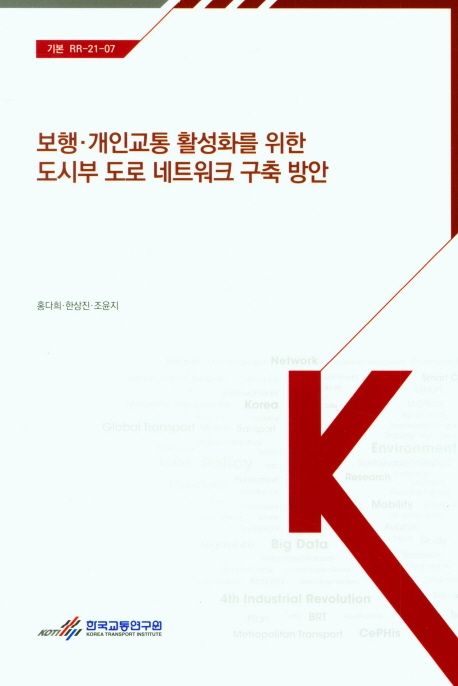 보행·개인교통 활성화를 위한 도시부 도로 네트워크 구축 방안
