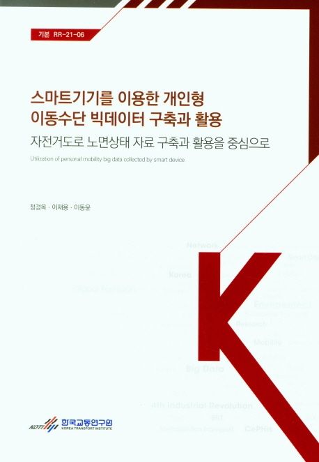 스마트기기를 이용한 개인형 이동수단 빅데이터 구축과 활용 : 자전거도로 노면상태 자료 구축과 활용을 중심으로