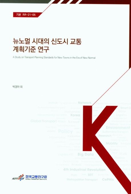 뉴노멀 시대의 신도시 교통 계획기준 연구