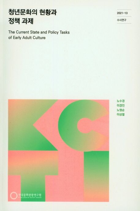 청년문화의 현황과 정책 과제