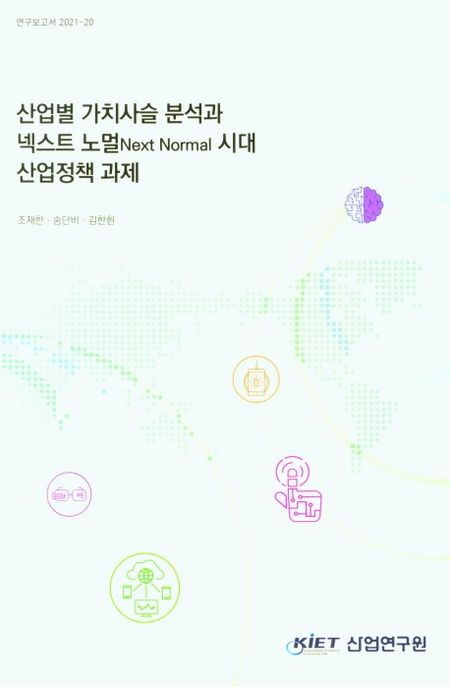 산업별 가치사슬 분석과 넥스트 노멀 Next Normal 시대 산업정책 과제