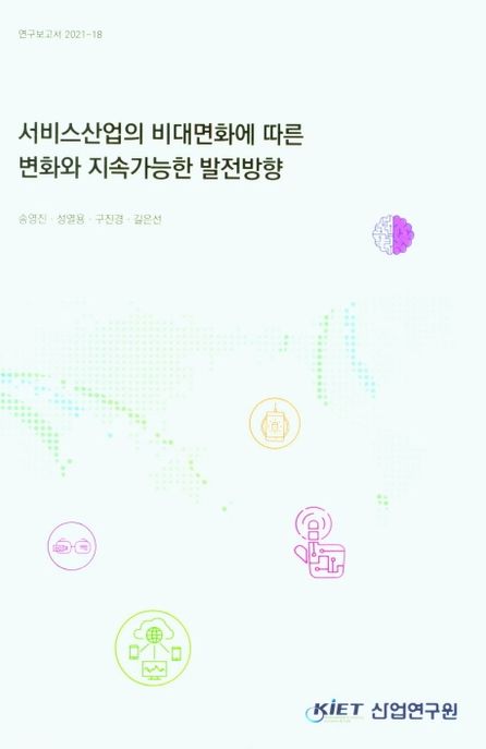 서비스산업의 비대면화에 따른 변화와 지속가능한 발전방향