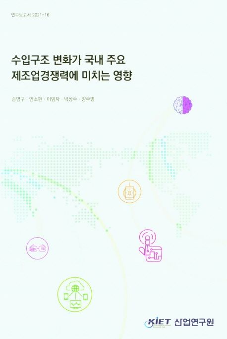 수입구조 변화가 국내 주요 제조업경쟁력에 미치는 영향